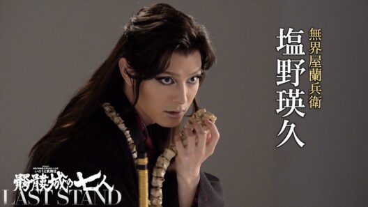 塩野瑛久　撮影メイキング｜2026年劇団☆新感線46周年興行・冬公演いのうえ歌舞伎　髑髏城の七人 LAST STAND