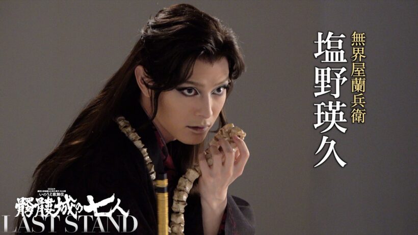 塩野瑛久　撮影メイキング｜2026年劇団☆新感線46周年興行・冬公演いのうえ歌舞伎　髑髏城の七人 LAST STAND