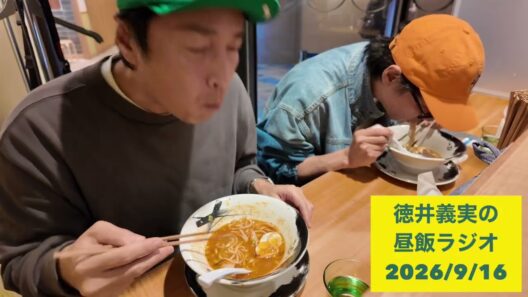 【昼飯ラジオ】2026/9/16  ラーメンを食べる徳井を添えて