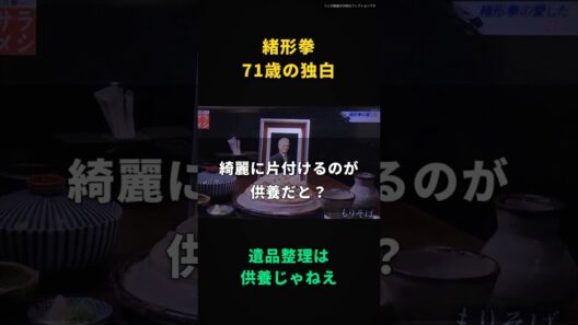 【緒形拳】遺品整理は供養なんかじゃねえ｜親父の引出しに、女房に隠してた古い台本があった、71歳の独白
