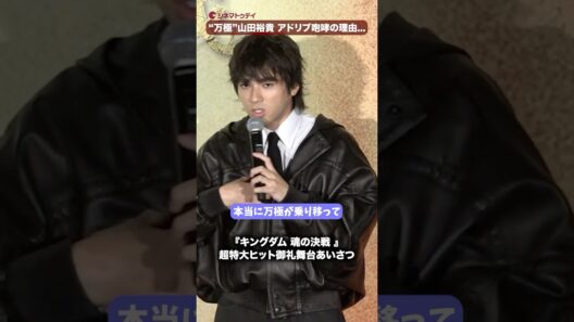 山田裕貴、“万極”がアドリブで咆哮したワケ...映画『キングダム 魂の決戦 』超特大ヒット御礼舞台あいさつ #キングダム #山﨑賢人 #山田裕貴