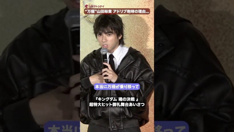 山田裕貴、“万極”がアドリブで咆哮したワケ...映画『キングダム 魂の決戦 』超特大ヒット御礼舞台あいさつ #キングダム #山﨑賢人 #山田裕貴