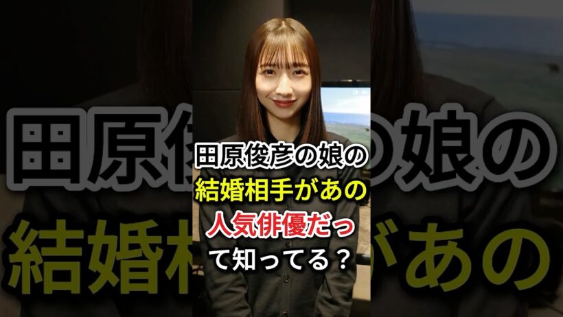 田原俊彦の娘の結婚相手があの人気俳優だって知ってる？#fyp#芸能人#田原俊彦#田原可南子