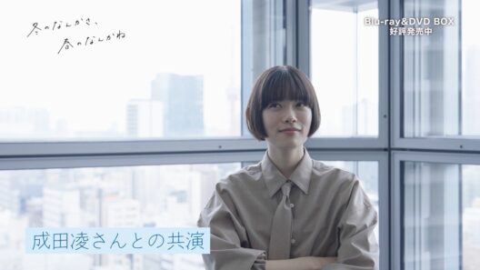 『冬のなんかさ、春のなんかね』杉咲花さんが語る、成田凌さんとの共演。Blu-ray＆DVD BOX 好評発売中。