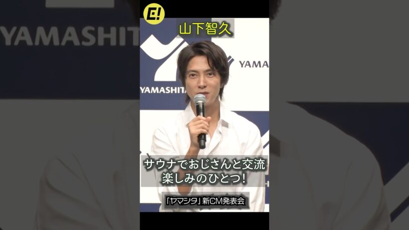 山下智久、サウナでおじさんたちと交流「楽しみのひとつ」