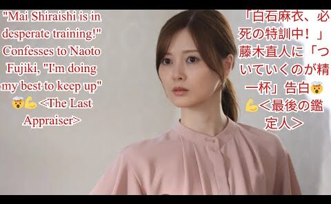 「白石麻衣、必死の特訓中！」藤木直人に「ついていくのが精一杯」告白🤯💪＜最後の鑑定人＞