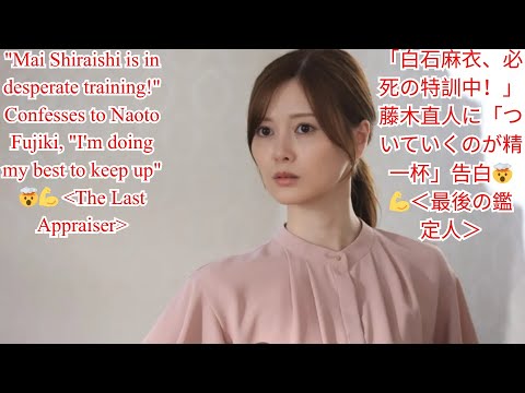 「白石麻衣、必死の特訓中！」藤木直人に「ついていくのが精一杯」告白🤯💪＜最後の鑑定人＞