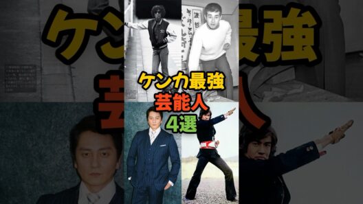ケンカ最強芸能人4選 #shorts #喧嘩最強
