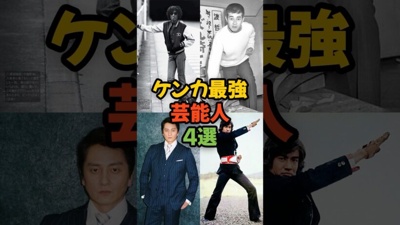 ケンカ最強芸能人4選 #shorts #喧嘩最強