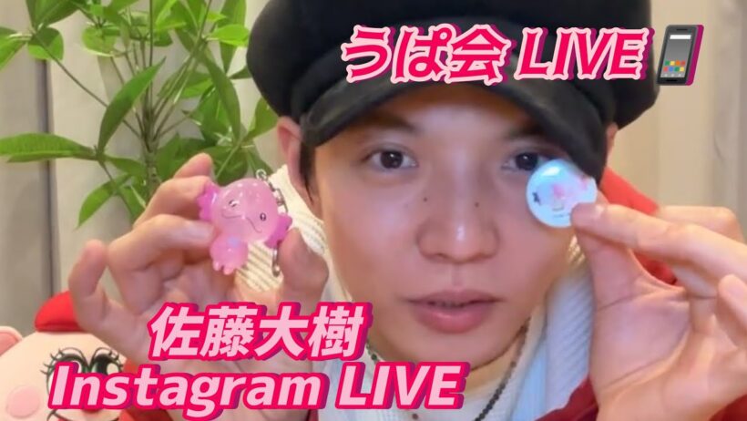 佐藤大樹 Instagram LIVE🎧【うぱ会 LIVE📱】 25-12-06(𝙎𝙖𝙩𝙪𝙧𝙙𝙖𝙮)