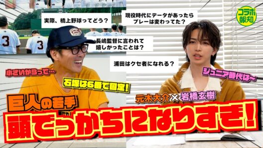 【秘話】「松井の若いころは･･･」元木大介が明かすゴジラの凄さ…ミスターの気遣いに岩橋玄樹が感動！！【コラボ報知】