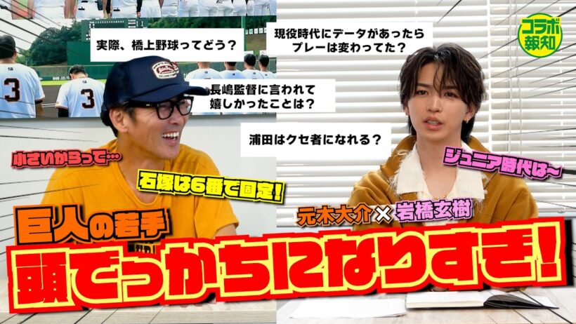 【秘話】「松井の若いころは･･･」元木大介が明かすゴジラの凄さ…ミスターの気遣いに岩橋玄樹が感動！！【コラボ報知】