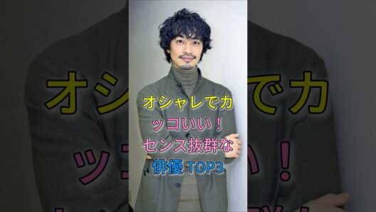 センス抜群な俳優 TOP3#fyp #芸能人 #shorts #小栗旬 #斎藤工