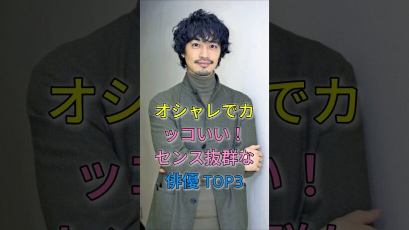 センス抜群な俳優 TOP3#fyp #芸能人 #shorts #小栗旬 #斎藤工