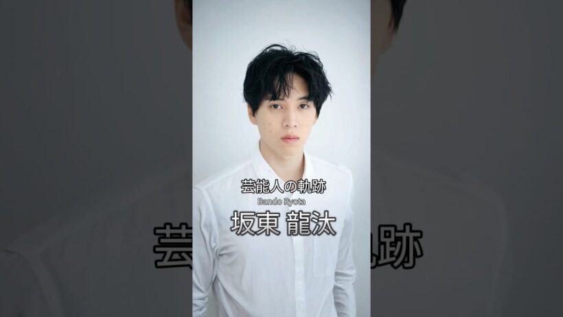 坂東龍汰の歴史 #坂東龍汰 #俳優 #芸能人の軌跡