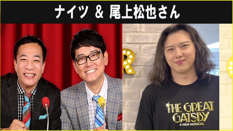 ナイツ ＆ 尾上松也さん オールナイトニッポン 2026.09.17
