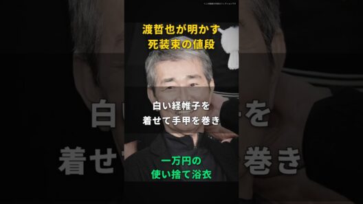 【渡哲也】死装束なんて、ただの一万円の使い捨て浴衣だ｜白い経帷子を着せて手甲を巻き、一時間後に炉の扉が閉まった