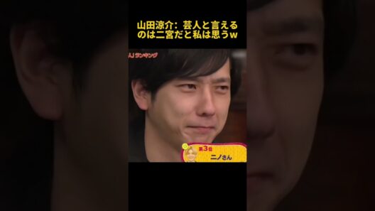 山田涼介：芸人と言えるのは二宮だと私は思うw #お笑い #funny #面白い #山田涼介 #二宮和也