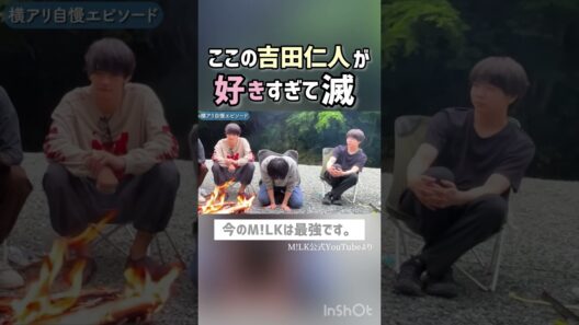 ここの吉田仁人が好きすぎて滅#M!LK#吉田仁人