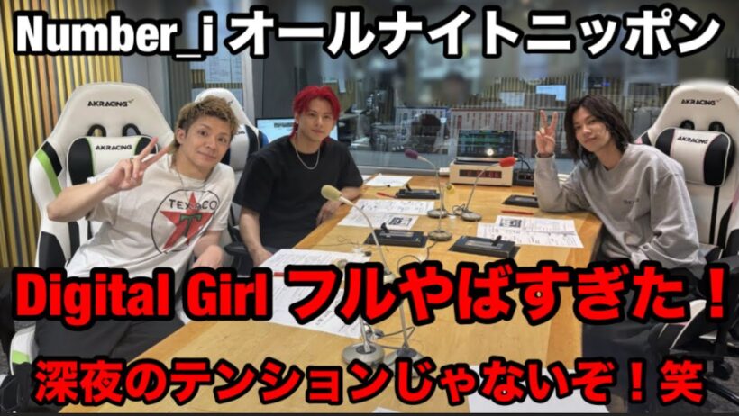 【Number_i】 オールナイトニッポン！Digital Girl フルがやばすぎた！！