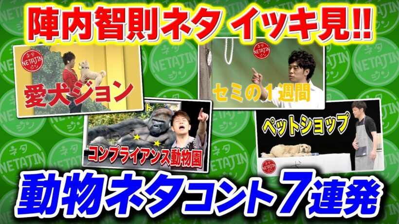陣内智則【動物ネタコント イッキ見!!】動物たちが主役のネタ7連発!!