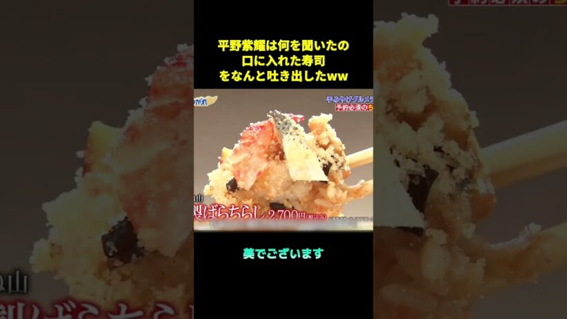 平野紫耀は何を聞いたの口に入れた寿司をなんと吐き出したww #面白い #平野紫耀 #shorts #中島健人