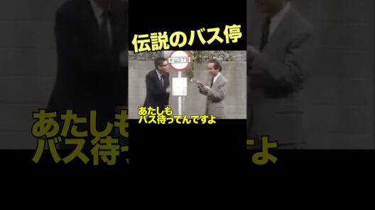 バス停での戦い1 #志村けん #柄本明