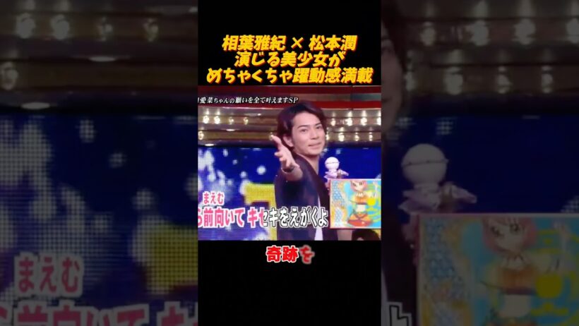 相葉雅紀さんと松本潤さんが美少女を演じる姿がとても可愛いです。 #面白集 #funny #shorts