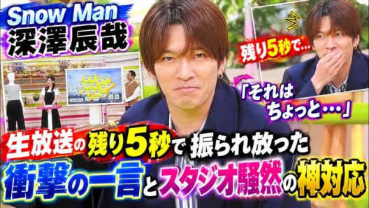 Ｓｎｏｗ Ｍａｎ深澤辰哉が生放送の残り５秒で振られ放った衝撃の一言とスタジオ騒然の神対応