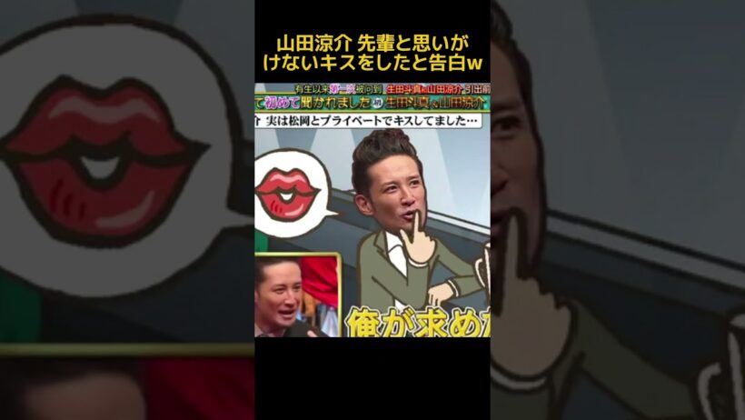山田涼介 先輩と思いがけないキスをしたと告白w #お笑い #funny #面白い #山田涼介 #fpyシ