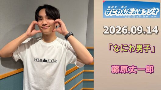 藤原丈一郎のなにわんだふるラジオ 2026.09.14