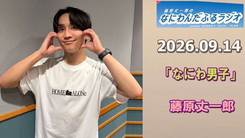 藤原丈一郎のなにわんだふるラジオ 2026.09.14