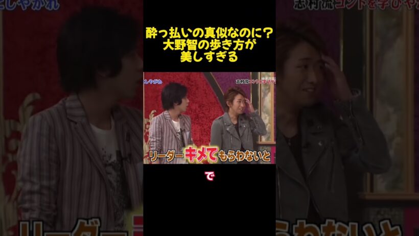 酔っ払いの真似なのに？大野智の歩き方が美しすぎる