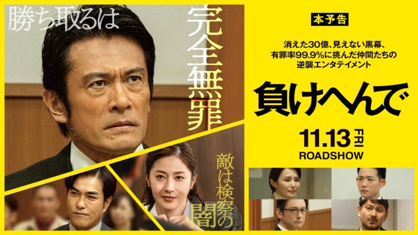 映画『負けへんで』11.13 [FRI] 本予告 有罪率99.9%逆襲エンタテインメント