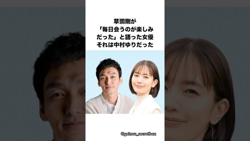 ㊗️5万再生🎉プレッシャーを抱えていた中村ゆりを救った草彅剛　#芸能人 #感動する話 #shorts #中村ゆり #草彅剛　【楽曲提供：箕輪レコーズ】