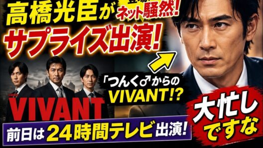 🔥 【VIVANT】高橋光臣がまさかのサプライズ出演！ネット騒然「つんく♂からのVIVANT!?」前日は24時間テレビで大忙し！
