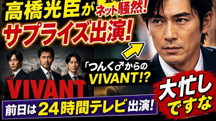 🔥 【VIVANT】高橋光臣がまさかのサプライズ出演！ネット騒然「つんく♂からのVIVANT!?」前日は24時間テレビで大忙し！