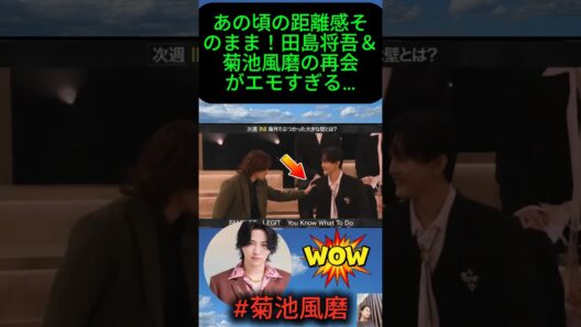 あの頃の距離感そのまま！田島将吾＆菊池風磨の再会がエモすぎる…