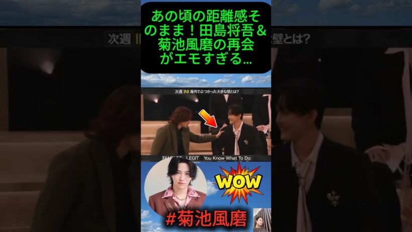 あの頃の距離感そのまま！田島将吾＆菊池風磨の再会がエモすぎる…