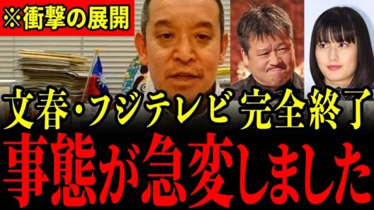 【佐藤二朗/橋本愛】文春・フジテレビが対応を間違えてとんでもないことになっています…完全に終わったので大至急見てください…【浜田聡/さとうさおり】