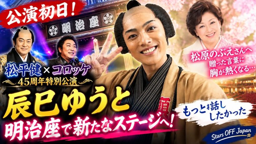 【辰巳ゆうと】明治座「松平健×コロッケ45周年特別公演」開幕！松原のぶえさんへ贈った言葉に胸が熱くなる…「もっとお話ししたかった」