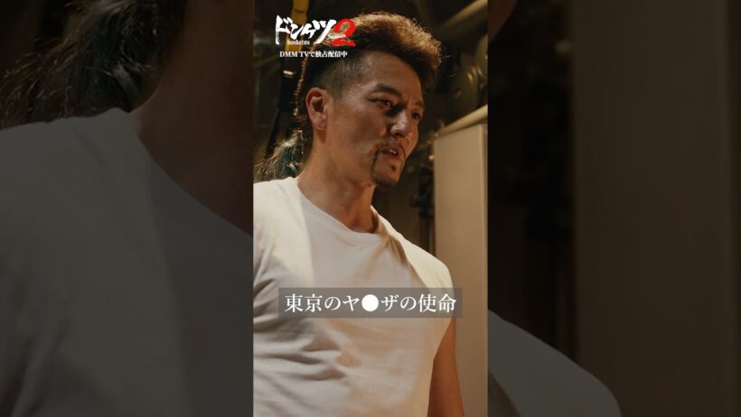 東日本最強の漢、速水が動き出す...#本宮泰風 #ドンケツ2 『ドンケツ season2』DMM TVで独占配信中👊🏻🌕