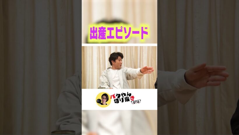【取り乱してしまった立ち会い出産】　#shorts #バタやん #くわばたりえ #バタやんちゃんねる #バタやんちゃんねる切り抜き #中尾明慶