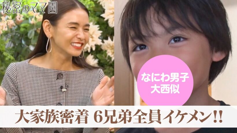 なにわ男子・大西似や北村匠海など！6兄弟全員イケメン大家族に密着！16歳で出産した美人ママの素顔とは|ママのための情報バラエティ番組「 #秘密のママ園 」#ABEMA で全話無料配信中