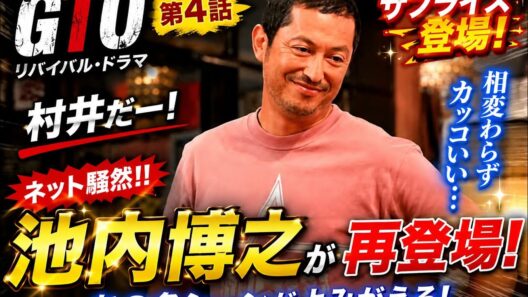 🔥🎬『GTO』第4話に池内博之がサプライズ登場！😳✨「村井だー！」ネット騒然＆「相変わらずカッコいい」と大反響👏🔥