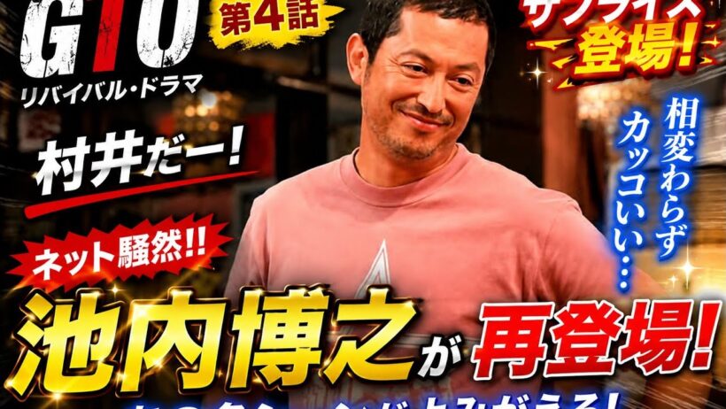 🔥🎬『GTO』第4話に池内博之がサプライズ登場！😳✨「村井だー！」ネット騒然＆「相変わらずカッコいい」と大反響👏🔥
