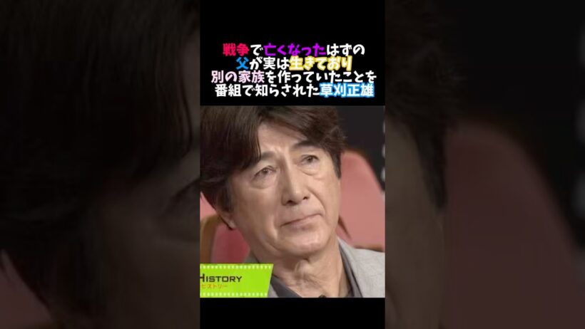 死んだはずだった父が生きていた草刈正雄#草刈正雄 #再会 #感動 #エピソード #泣ける