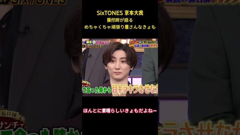 SixTONES 京本大我振付師が語るめちゃくちゃ頑張り屋さんなきょも #面白集 #sixtones #アイドル #お笑い #shorts
