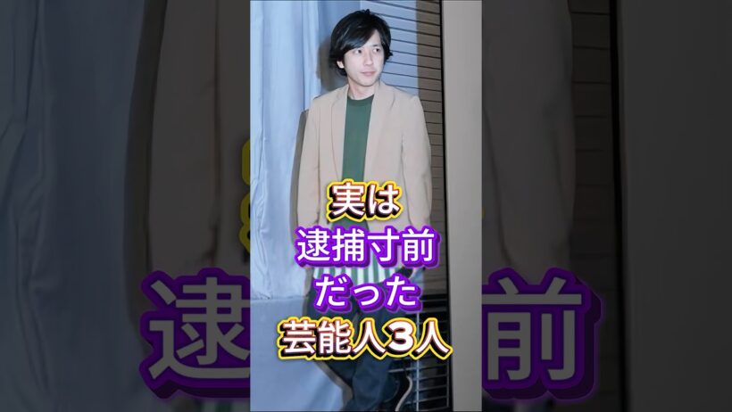 実は逮捕寸前だった芸能人3人 #芸能人 #fyp #吉沢亮 #二宮和也