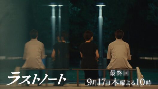 9/17木10ドラマ「ラストノート」最終話みどころ